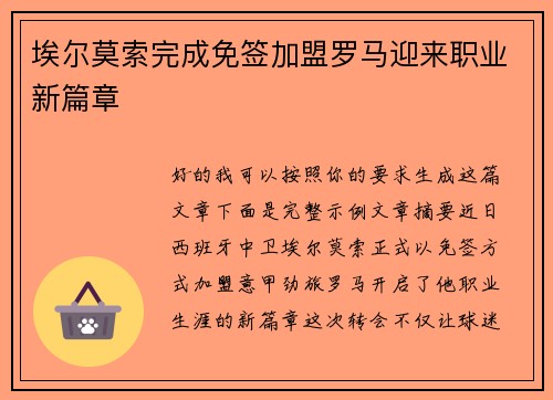 埃尔莫索完成免签加盟罗马迎来职业新篇章 埃尔莫索完成免签加盟罗马迎来职业新篇章