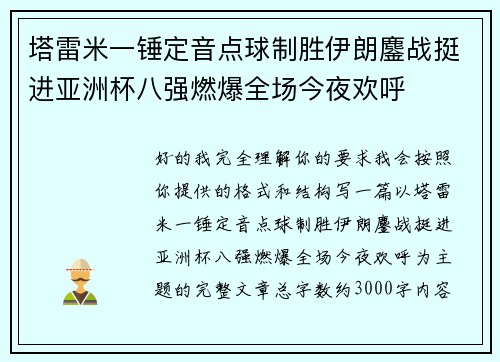 塔雷米一锤定音点球制胜伊朗鏖战挺进亚洲杯八强燃爆全场今夜欢呼 塔雷米一锤定音点球制胜伊朗鏖战挺进亚洲杯八强燃爆全场今夜欢呼