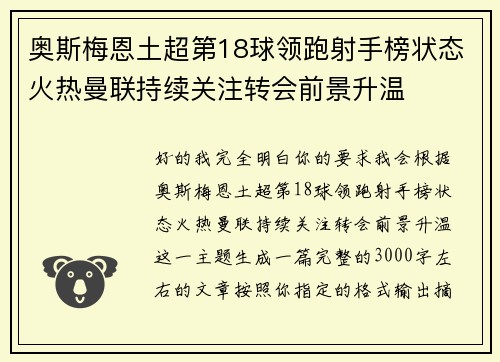 奥斯梅恩土超第18球领跑射手榜状态火热曼联持续关注转会前景升温 奥斯梅恩土超第18球领跑射手榜状态火热曼联持续关注转会前景升温