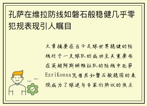 孔萨在维拉防线如磐石般稳健几乎零犯规表现引人瞩目 孔萨在维拉防线如磐石般稳健几乎零犯规表现引人瞩目