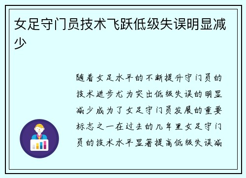 女足守门员技术飞跃低级失误明显减少 女足守门员技术飞跃低级失误明显减少