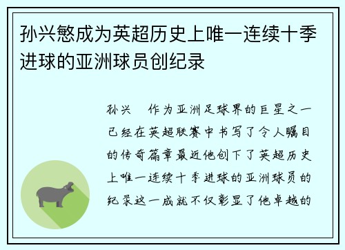 孙兴慜成为英超历史上唯一连续十季进球的亚洲球员创纪录