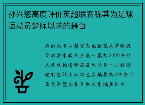 孙兴慜高度评价英超联赛称其为足球运动员梦寐以求的舞台 孙兴慜高度评价英超联赛称其为足球运动员梦寐以求的舞台