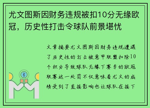 尤文图斯因财务违规被扣10分无缘欧冠，历史性打击令球队前景堪忧
