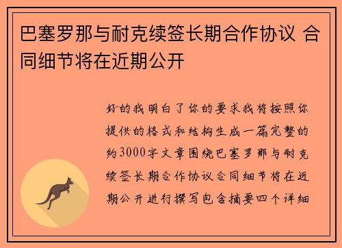 巴塞罗那与耐克续签长期合作协议 合同细节将在近期公开