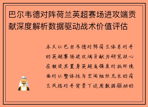 巴尔韦德对阵荷兰英超赛场进攻端贡献深度解析数据驱动战术价值评估 巴尔韦德对阵荷兰英超赛场进攻端贡献深度解析数据驱动战术价值评估