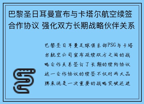 巴黎圣日耳曼宣布与卡塔尔航空续签合作协议 强化双方长期战略伙伴关系 巴黎圣日耳曼宣布与卡塔尔航空续签合作协议 强化双方长期战略伙伴关系