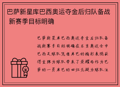 巴萨新星库巴西奥运夺金后归队备战 新赛季目标明确 巴萨新星库巴西奥运夺金后归队备战 新赛季目标明确