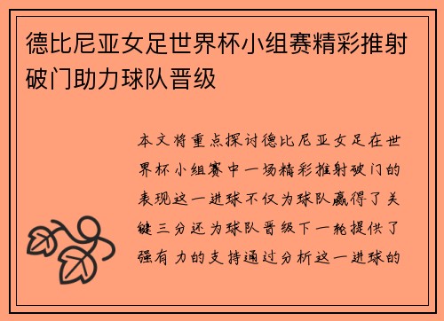 德比尼亚女足世界杯小组赛精彩推射破门助力球队晋级 德比尼亚女足世界杯小组赛精彩推射破门助力球队晋级