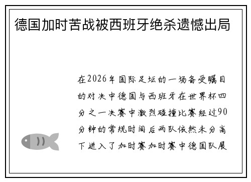 德国加时苦战被西班牙绝杀遗憾出局 德国加时苦战被西班牙绝杀遗憾出局