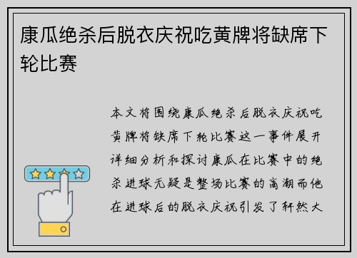 康瓜绝杀后脱衣庆祝吃黄牌将缺席下轮比赛 康瓜绝杀后脱衣庆祝吃黄牌将缺席下轮比赛