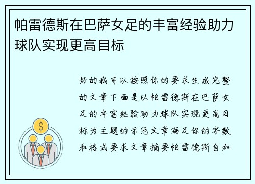 帕雷德斯在巴萨女足的丰富经验助力球队实现更高目标