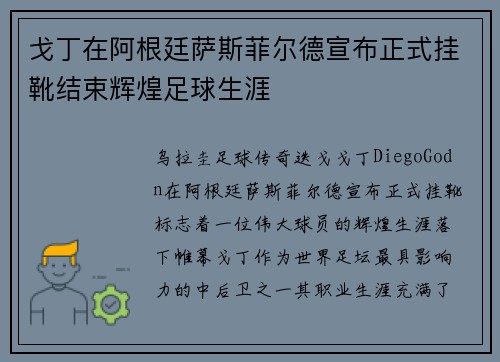 戈丁在阿根廷萨斯菲尔德宣布正式挂靴结束辉煌足球生涯