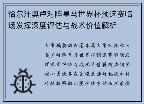 恰尔汗奥卢对阵皇马世界杯预选赛临场发挥深度评估与战术价值解析 恰尔汗奥卢对阵皇马世界杯预选赛临场发挥深度评估与战术价值解析