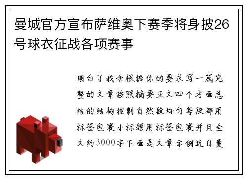 曼城官方宣布萨维奥下赛季将身披26号球衣征战各项赛事 曼城官方宣布萨维奥下赛季将身披26号球衣征战各项赛事