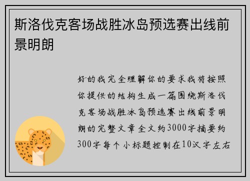 斯洛伐克客场战胜冰岛预选赛出线前景明朗 斯洛伐克客场战胜冰岛预选赛出线前景明朗