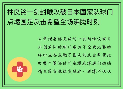 林良铭一剑封喉攻破日本国家队球门点燃国足反击希望全场沸腾时刻 林良铭一剑封喉攻破日本国家队球门点燃国足反击希望全场沸腾时刻