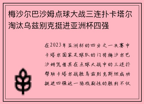 梅沙尔巴沙姆点球大战三连扑卡塔尔淘汰乌兹别克挺进亚洲杯四强 梅沙尔巴沙姆点球大战三连扑卡塔尔淘汰乌兹别克挺进亚洲杯四强