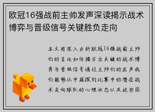 欧冠16强战前主帅发声深读揭示战术博弈与晋级信号关键胜负走向 欧冠16强战前主帅发声深读揭示战术博弈与晋级信号关键胜负走向