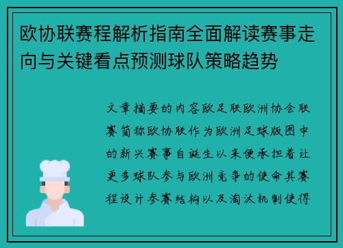 欧协联赛程解析指南全面解读赛事走向与关键看点预测球队策略趋势