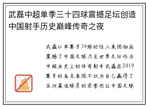 武磊中超单季三十四球震撼足坛创造中国射手历史巅峰传奇之夜