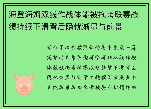 海登海姆双线作战体能被拖垮联赛战绩持续下滑背后隐忧渐显与前景