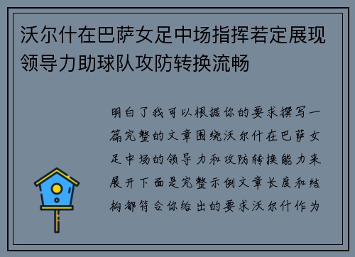 沃尔什在巴萨女足中场指挥若定展现领导力助球队攻防转换流畅