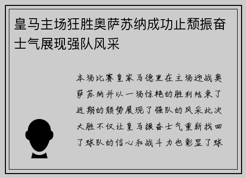 皇马主场狂胜奥萨苏纳成功止颓振奋士气展现强队风采