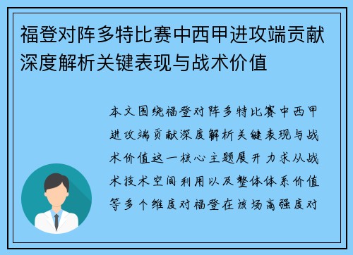 福登对阵多特比赛中西甲进攻端贡献深度解析关键表现与战术价值