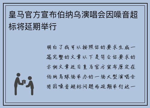 皇马官方宣布伯纳乌演唱会因噪音超标将延期举行