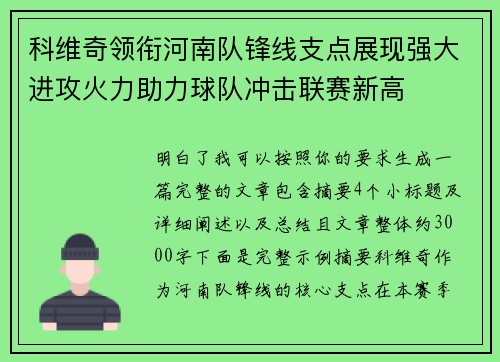 科维奇领衔河南队锋线支点展现强大进攻火力助力球队冲击联赛新高