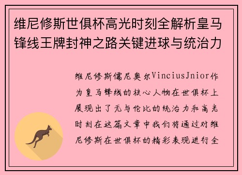 维尼修斯世俱杯高光时刻全解析皇马锋线王牌封神之路关键进球与统治力