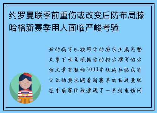 约罗曼联季前重伤或改变后防布局滕哈格新赛季用人面临严峻考验